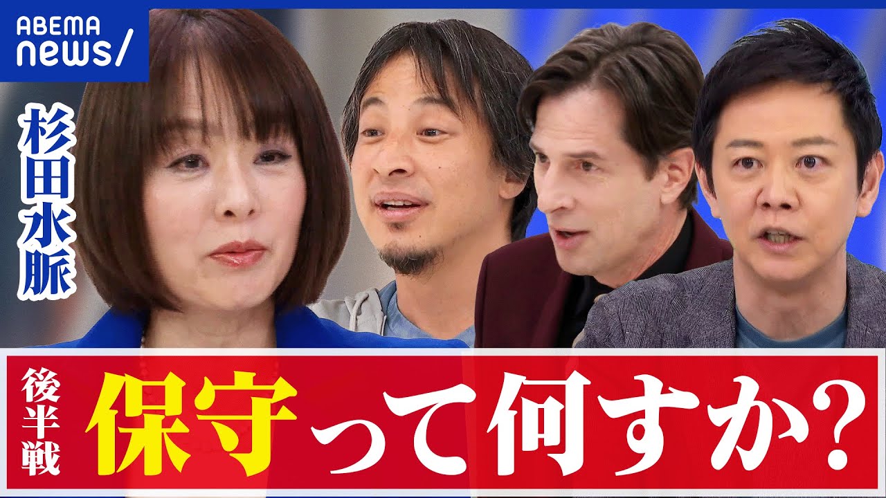 【杉田水脈】保守って何だ？いがみ合いを超えて統合を？ひろゆきと語る｜アベプラ