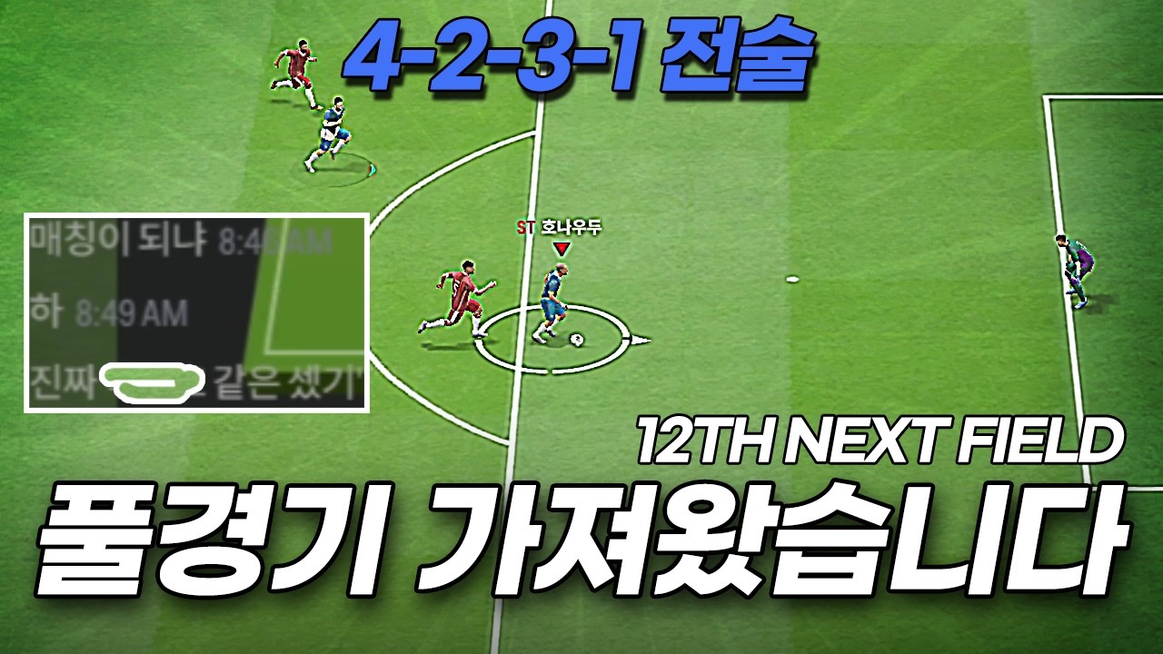 FC온라인 그 4-2-3-1로 한 풀경기 가져왔습니다.
