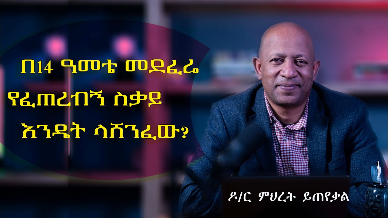 Ask Dr Mehret -  ዶ/ር ምህረት ይጠየቃል - Q42