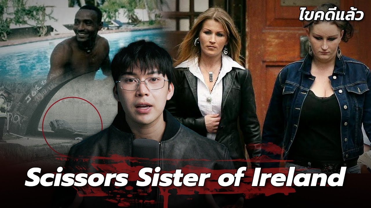 “The Irish Scissor Sisters”  ฆ่าอำพรางร่างแฟนแม่ | เวรชันสูตร Ep.247