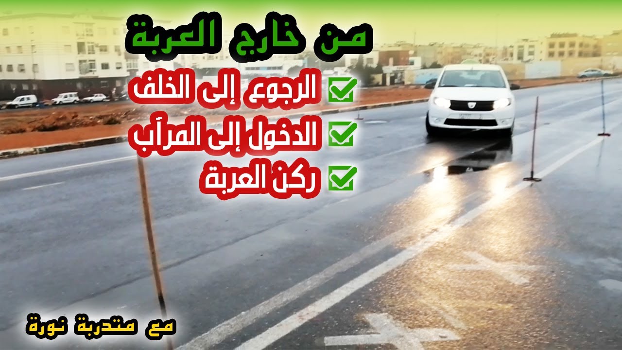 #كود_ربيع_مدني#التدرب على كيفية الرجوع إلى الخلف والدخول إلى المرأب وركن العربة  مع المتدربة نورة 01
