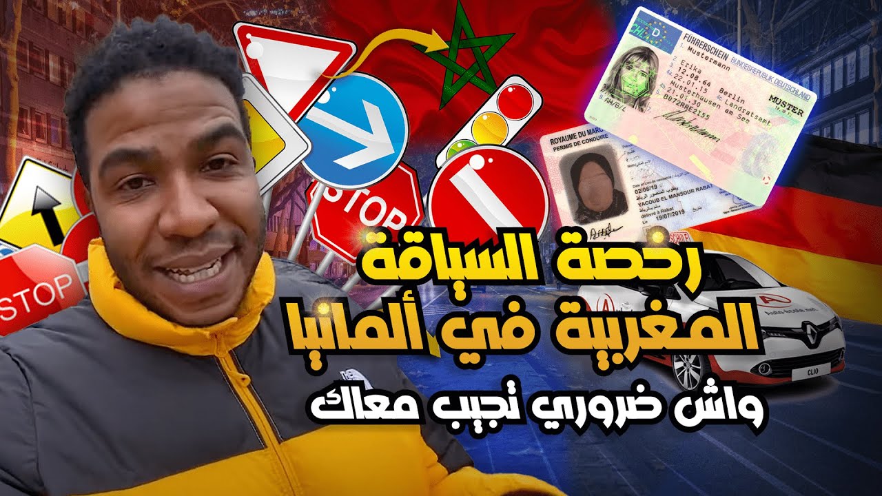 تكاليف رخصة السياقة المغربية في ألمانيا - واش ضروري تجيب معاك رخصة السياقة لألمانيا