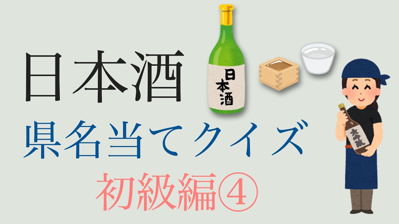 日本酒県名当てクイズ　初級編④