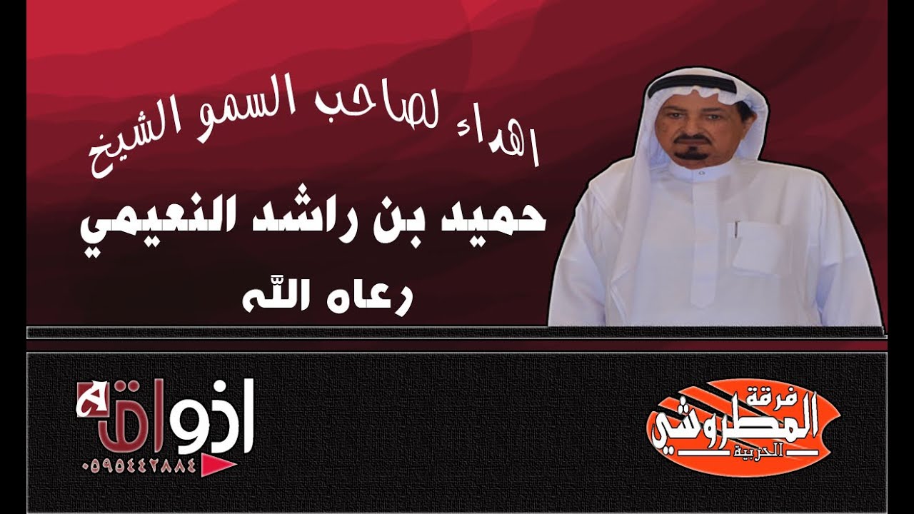 اهداء من فرقة المطروشي الحربية لصاحب السمو الشيخ / حميد بن راشد النعيمي .حفظه الله ورعاه