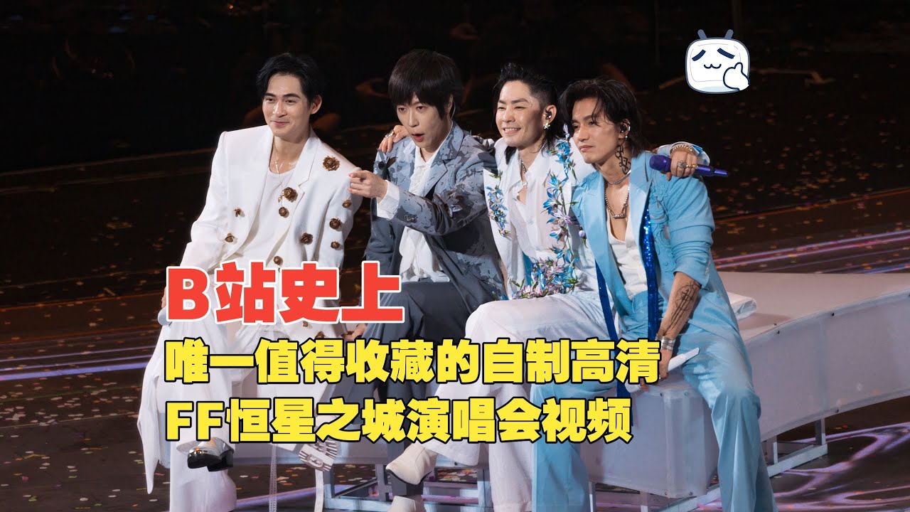 F4恒星之城演唱会周渝民.吴建豪.阿信.言承旭超长版流星雨2026.3.12