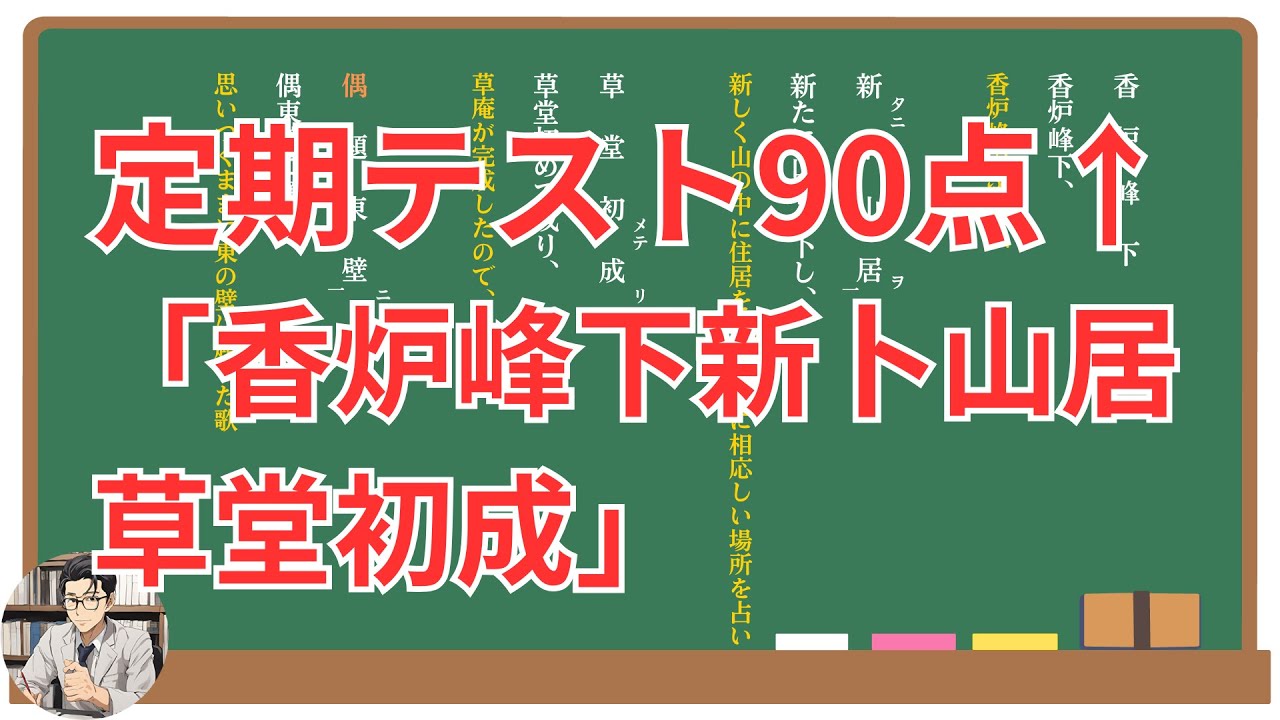【香炉峰下新卜山居草堂初成】徹底解説！(テスト対策・現代語訳・あらすじ・予想問題)