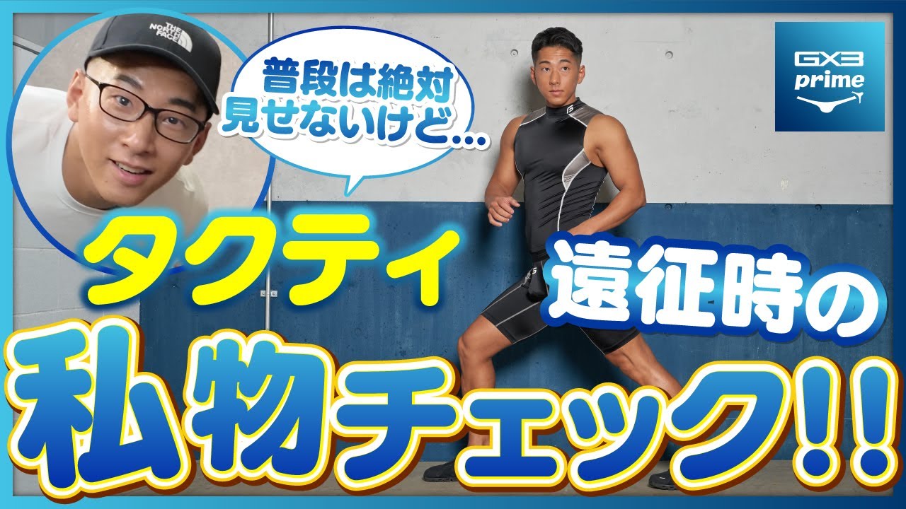 タクティのWhat's in my bag〜第28回〜GX3FILXでは泣く泣くカットした場面や編集に入りきらなかった場面をお見せするサブチャンネル