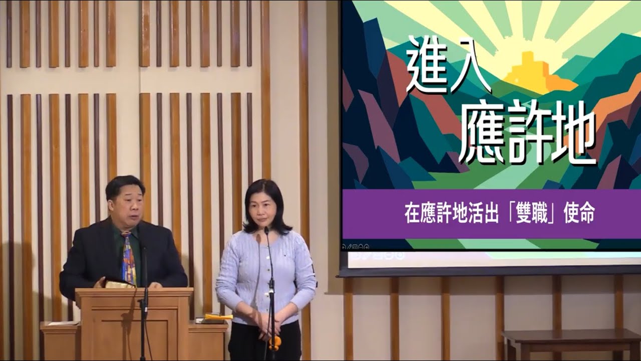 *華人福音會皇后區 02/22/2026 直播 丘放河牧師/博士 (經文 : 約書亞記 24:20-24) 在應許地活出[雙職] 使命