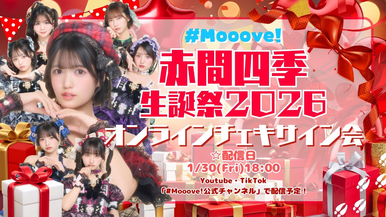 #Mooove! 赤間四季生誕祭2026開催記念 オンラインチェキサイン会