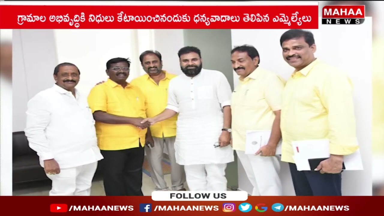 డిప్యూటీ సీఎంపవన్ కళ్యాణ్ కు ఎమ్మెల్యేలు అభినందనలు | Pawan Kalyan | Mahaa News
