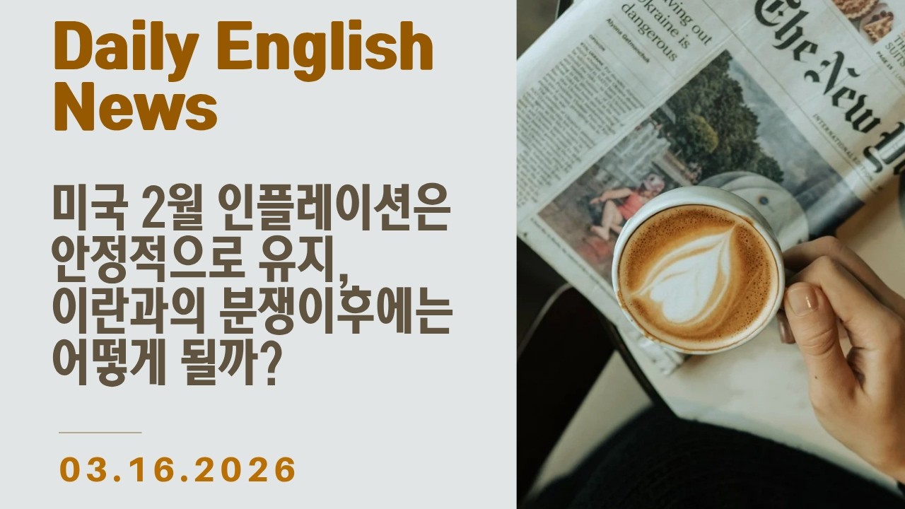 [Daily English - 월~금 업로드] 영어 기사 하루 한 줄 - 미국 2월 인플레이션은 안정적으로 유지, 이란과의 전쟁 이후에는 어떤게 될까?