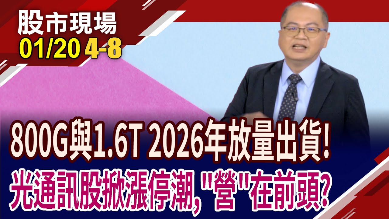 AI驅動下的光通訊新時代!需求暢旺,廠商喜迎成長紅利?全新.IET-KY齊攻漲停 台鏈誰能搶攻