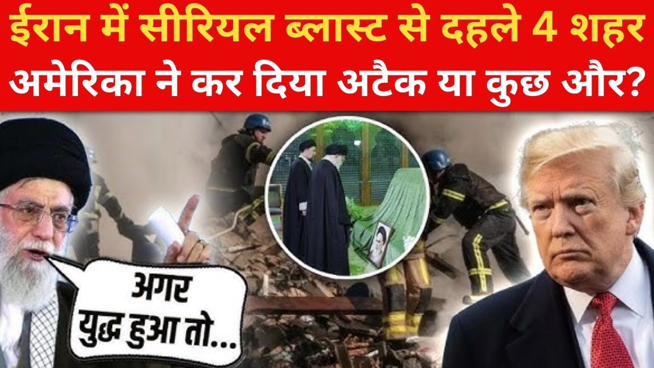 Iran Serial Blast Live: Serial Blast से दहले 4 शहर, America का अटैक या कुछ और? Trump