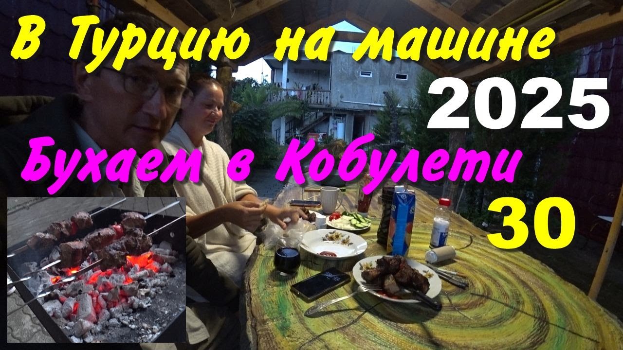 В Турцию на машине. 2025, ч-30. Бухаем в Кобулети