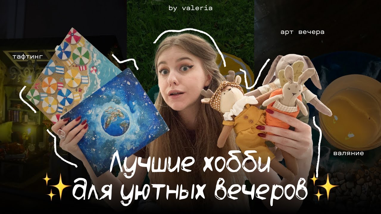 ТОП хобби для уютных вечеров | наборы для творчества с вб озон | валяние, румбокс, шитье, тафтинг