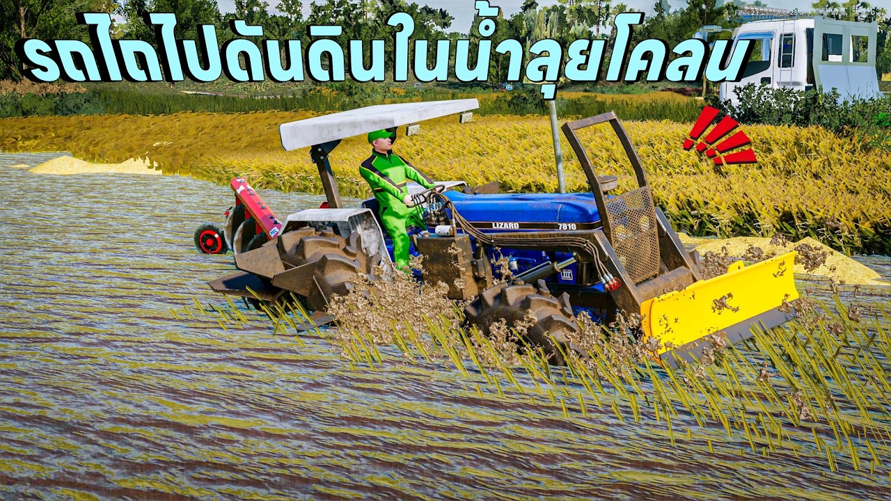 งานนี้เลอะโคลนแน่นอนรถไถบอร์ดไปดันดินในนาลุยน้ำลุยโคลน | Farming Simulator 22