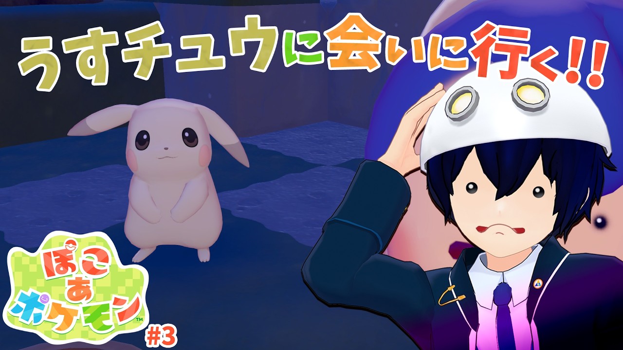 【ぽこ あ ポケモン】守ってあげたくなる薄いピカチュウ うすちゅうに会いに行く！【衛星ライト】