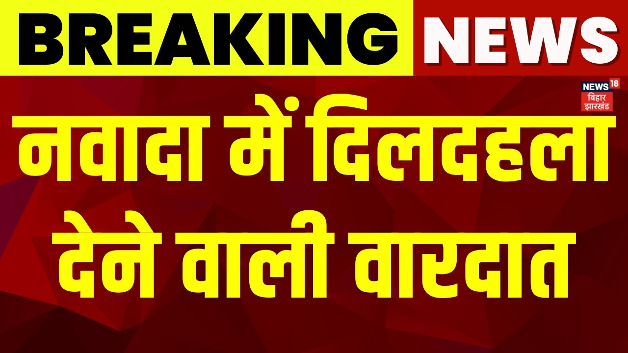 Breaking News : नवादा में दिलदहला देने वाली वारदात | Nawada News | Crime News | Bihar News | News18