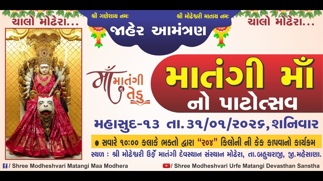 શ્રી મોઢેશ્વરી ઉર્ફે માતંગી પાટોત્સવ - 2026