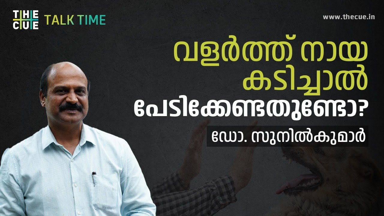വളര്‍ത്ത് നായ കടിച്ചാല്‍ പേടിക്കേണ്ടതുണ്ടോ | Dr.Sunilkumar |  Rabies | Talk Time | The Cue