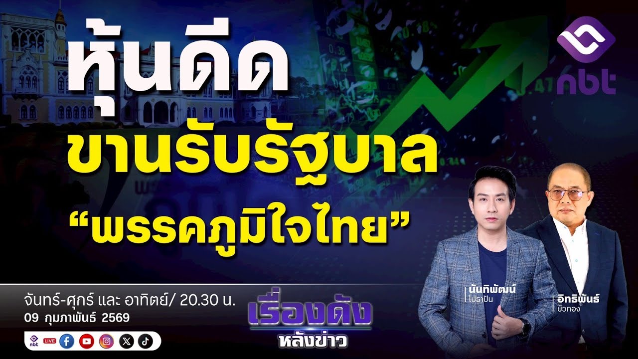 ⚪️ | Live | รายการเรื่องดังหลังข่าว[9 ก.พ. 69 ]