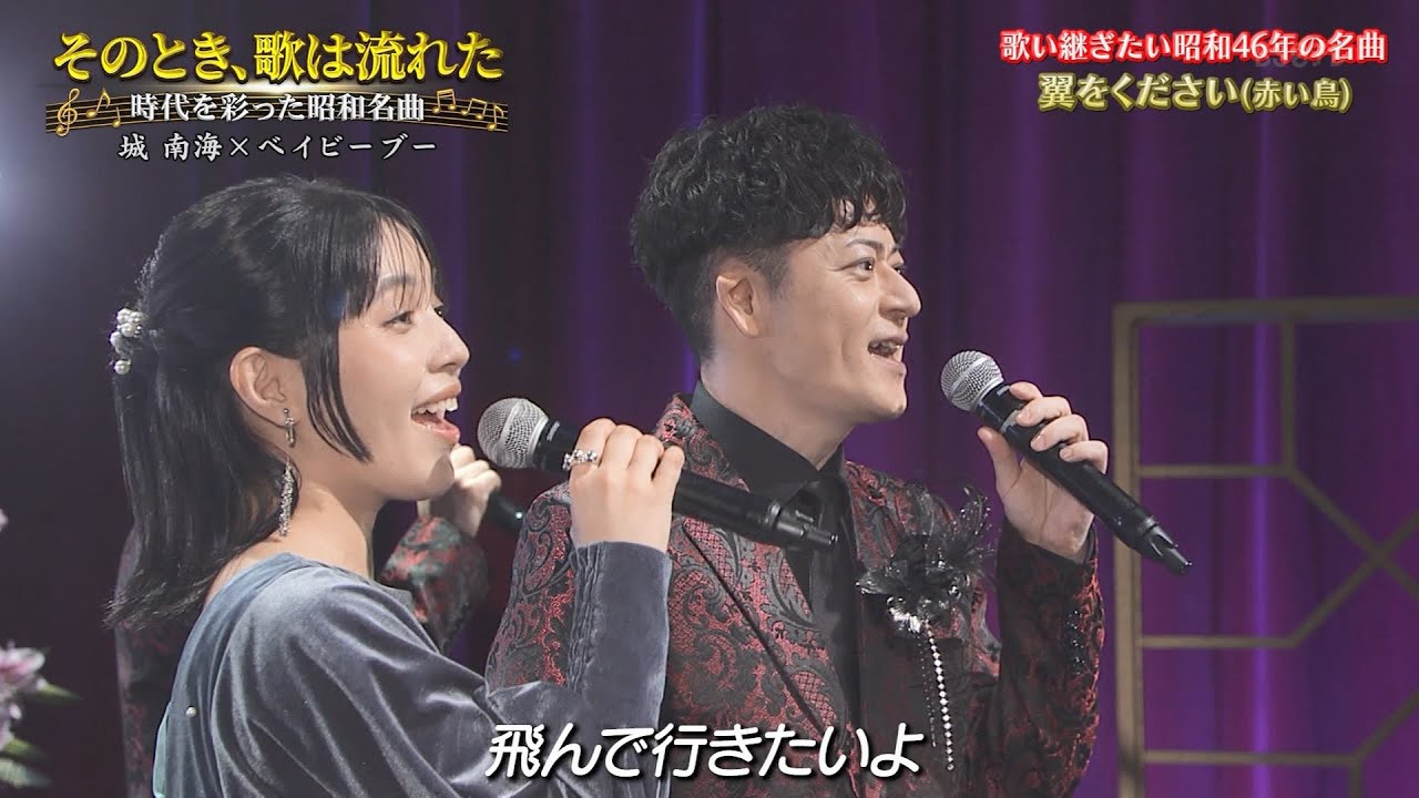 翼をください　城 南海 × ベイビーブー