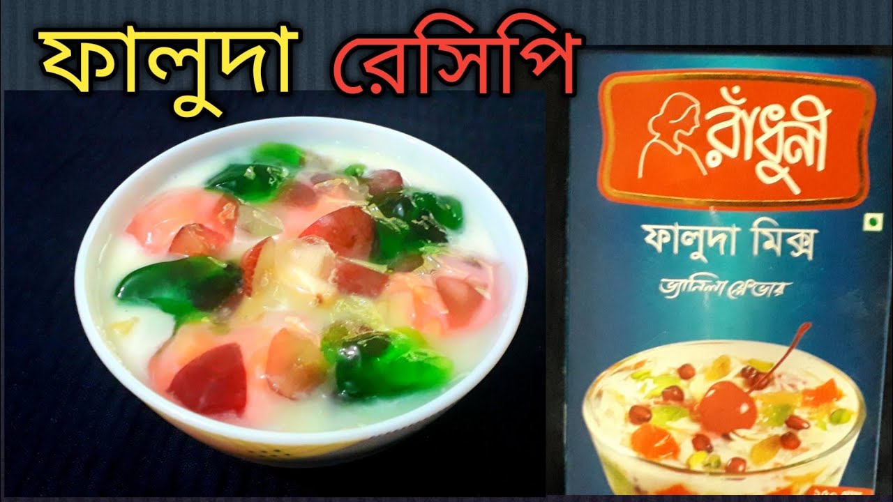 রাধুনি ফালুদা মিক্স রেসিপি ||Radhuni Faluda Mix Recipe || Easy Faluda Recipe/ ফালুদা