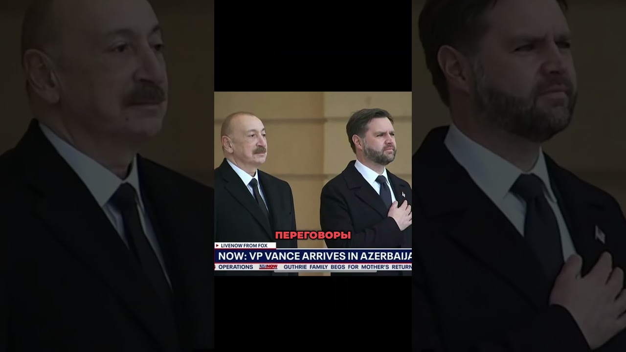 ВЭНС В БАКУ: США перехватывают инициативу на Кавказе