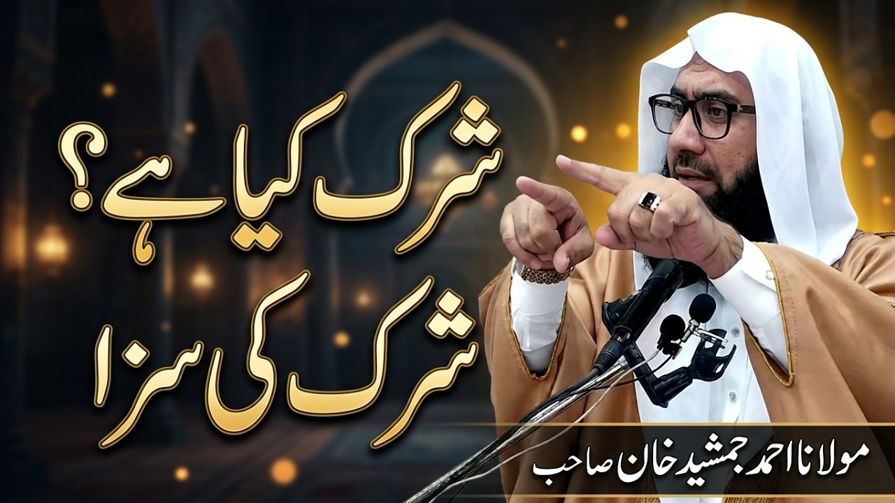 Shirk Kia Ha | shirk ki saza | Shirk Karne Walon Ka Kia Anjaam Hoga | Ahmad Jamshed Khan