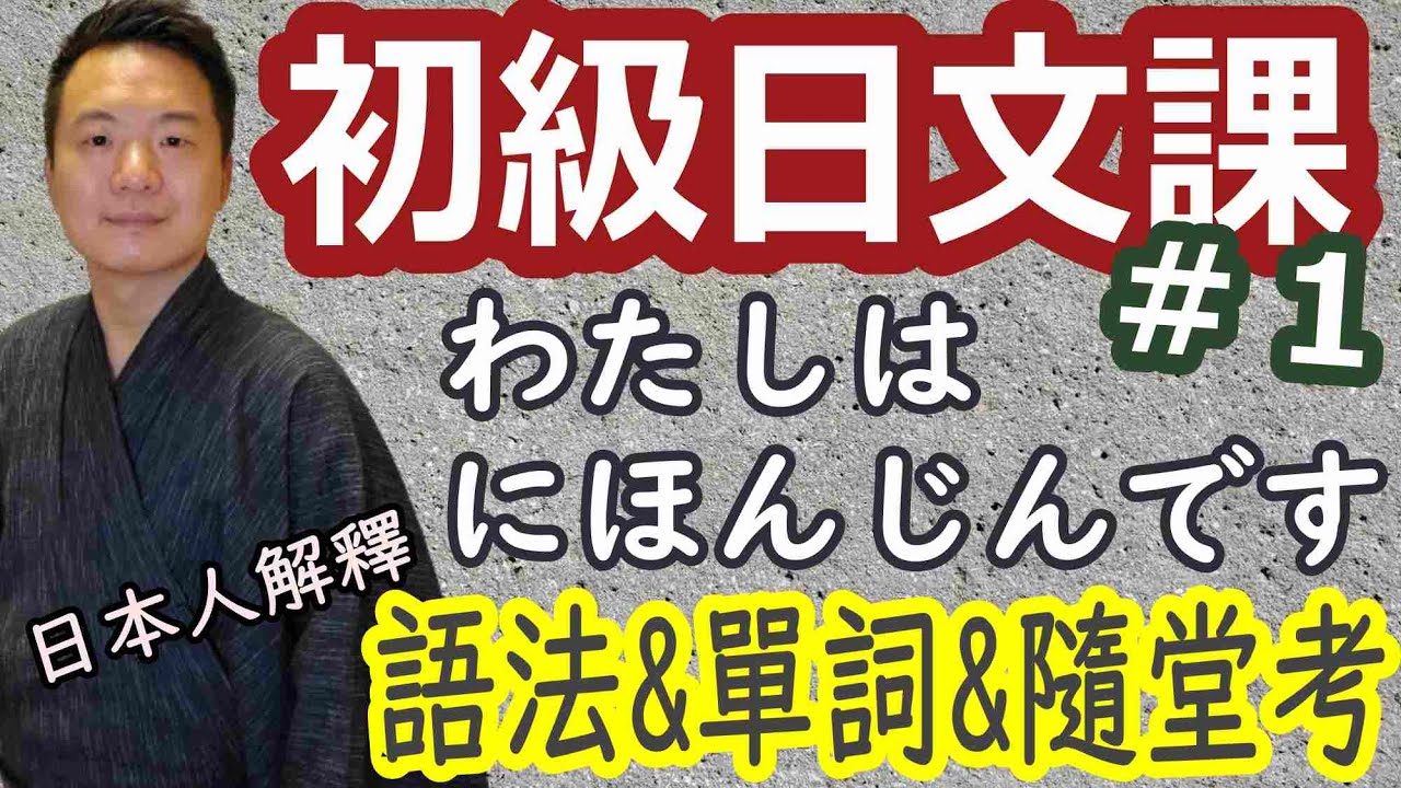 初級#1【日本人用中文解釋】學習名詞文的基本4個句型。課程參考大家的日本語初級1第１課。包含學習單詞以及語法隨堂考。