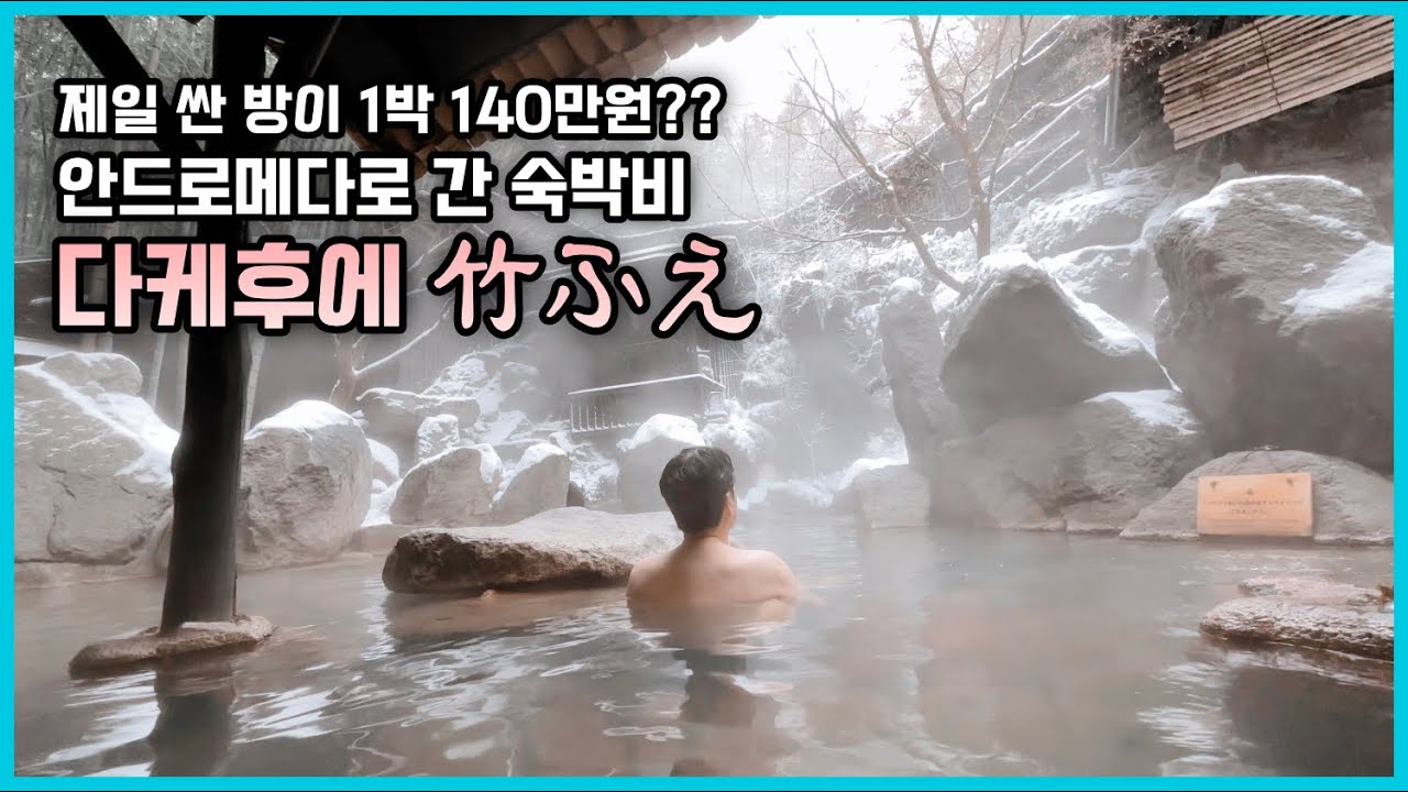 숙박비 안드로메다로 보내버린 구로카와 료칸 다케후에(竹ふえ), 제일 싼 방에 투숙한 솔직후기