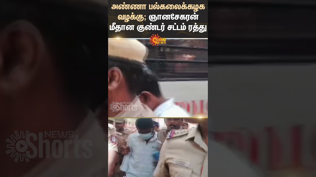 Anna University case | Goonda Act against Gnanasekaran revoked | Madras High Court | Sun News