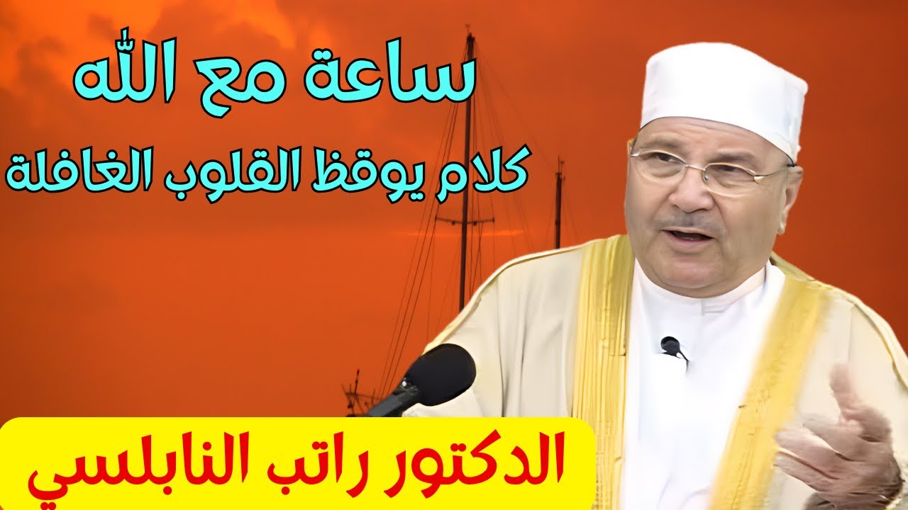 ساعة مع الله مع اجمل دروس الاسلام توقظ القلوب الغافلة للدكتور راتب النابلسي ratib nabulssi #دروس