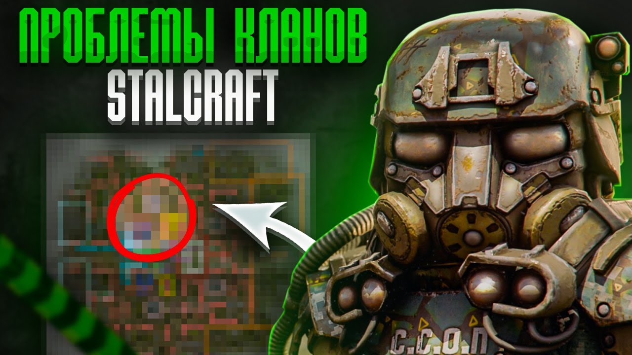ПОЧЕМУ НЕ СТОИТ ИДТИ В КЛАНЫ? Проблемы кланов в STALCRAFT