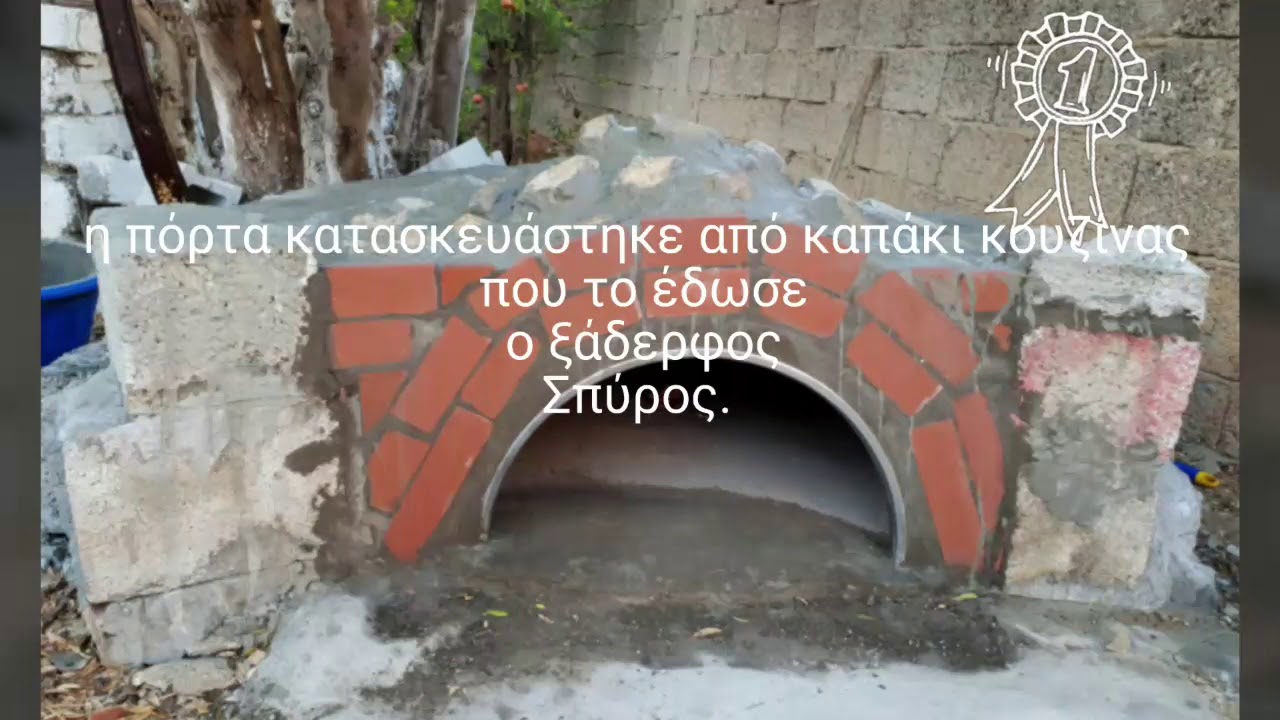Κατασκευή ξυλόφουρνου στην εξοχή