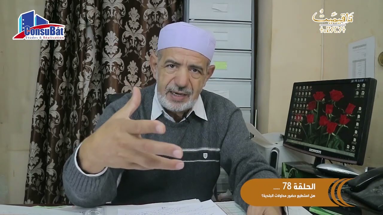 78: هل استطيع حضور مداولات البلدية؟
