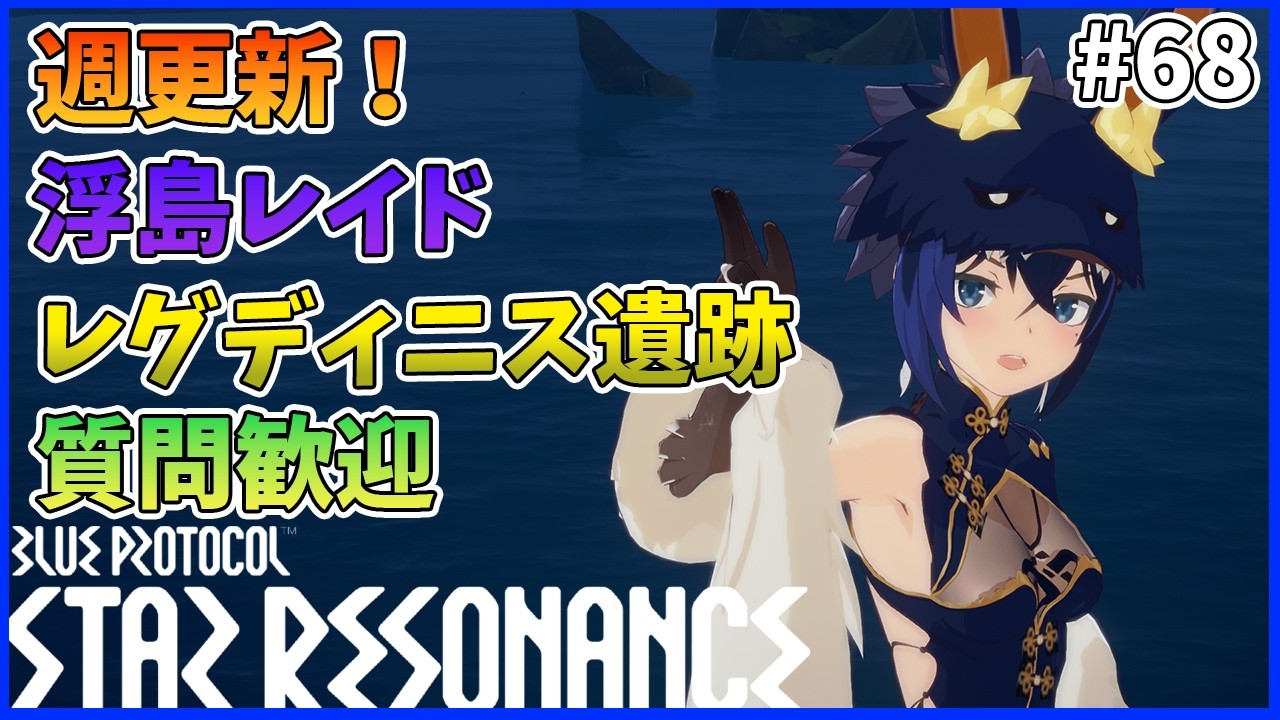 【スタレゾ#68】週更新！更新来たものを諸々消化しよう！｜Blue Protocol: Star Resonance