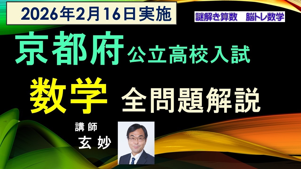 京都府公立高校入試2026年　数学全問題解説　　謎解き算数　脳トレ数学