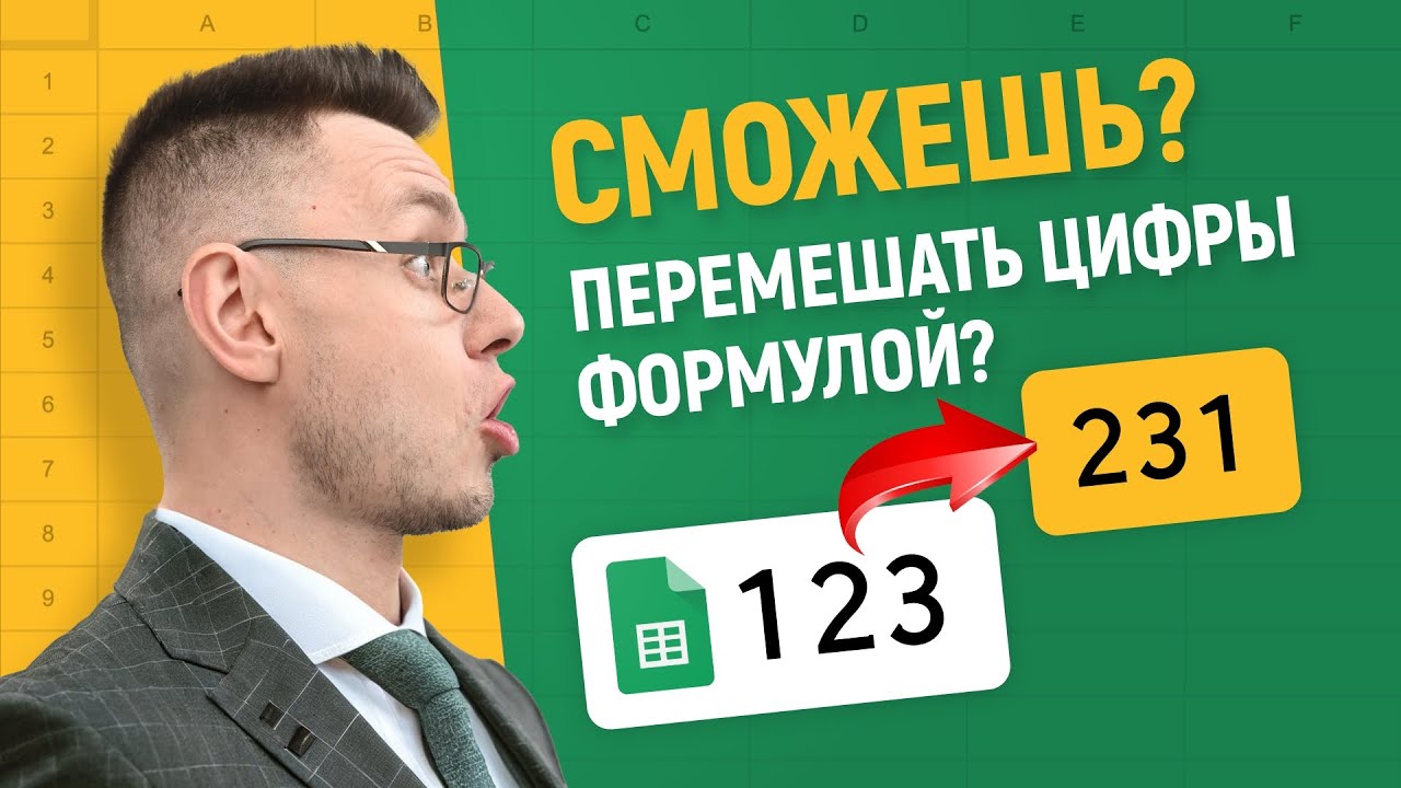 Напиши САМУЮ короткую формулу! Челлендж в Гугл таблицах!