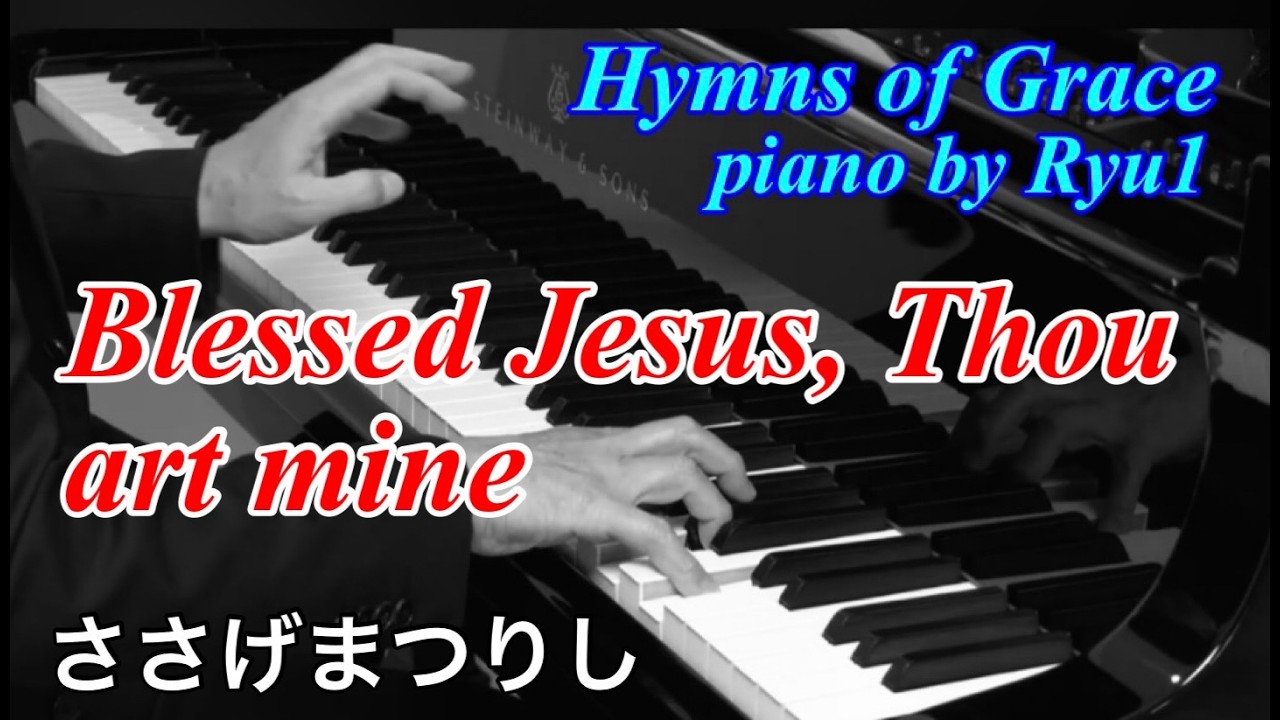 Hymns of Grace No.306 | Blessed Jesus, Thou art mine | Piano Arrangement 【ささげまつりし】