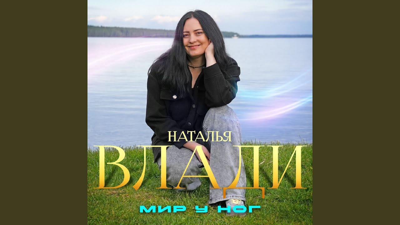 Мир у ног