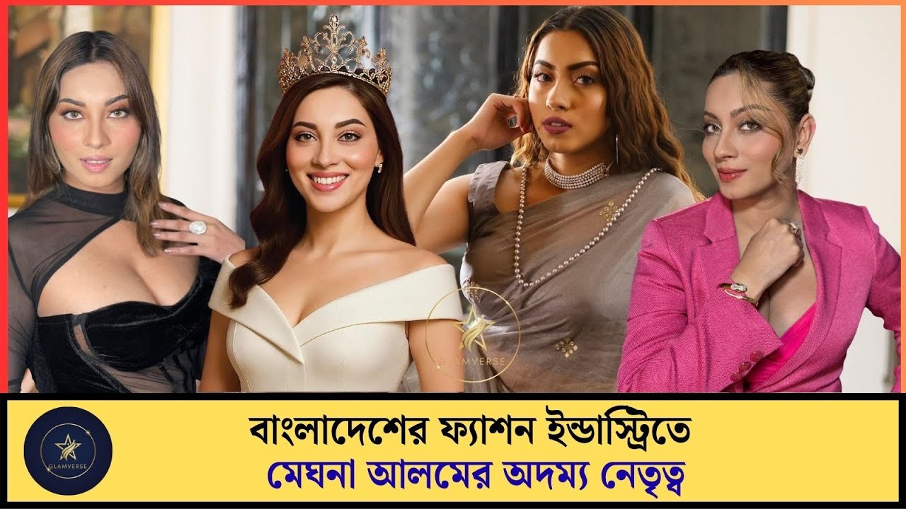 বাংলাদেশের ফ্যাশন ও মডেলিং জগতে এক নতুন যুগের সূচনা করেছেন মেঘনা আলম