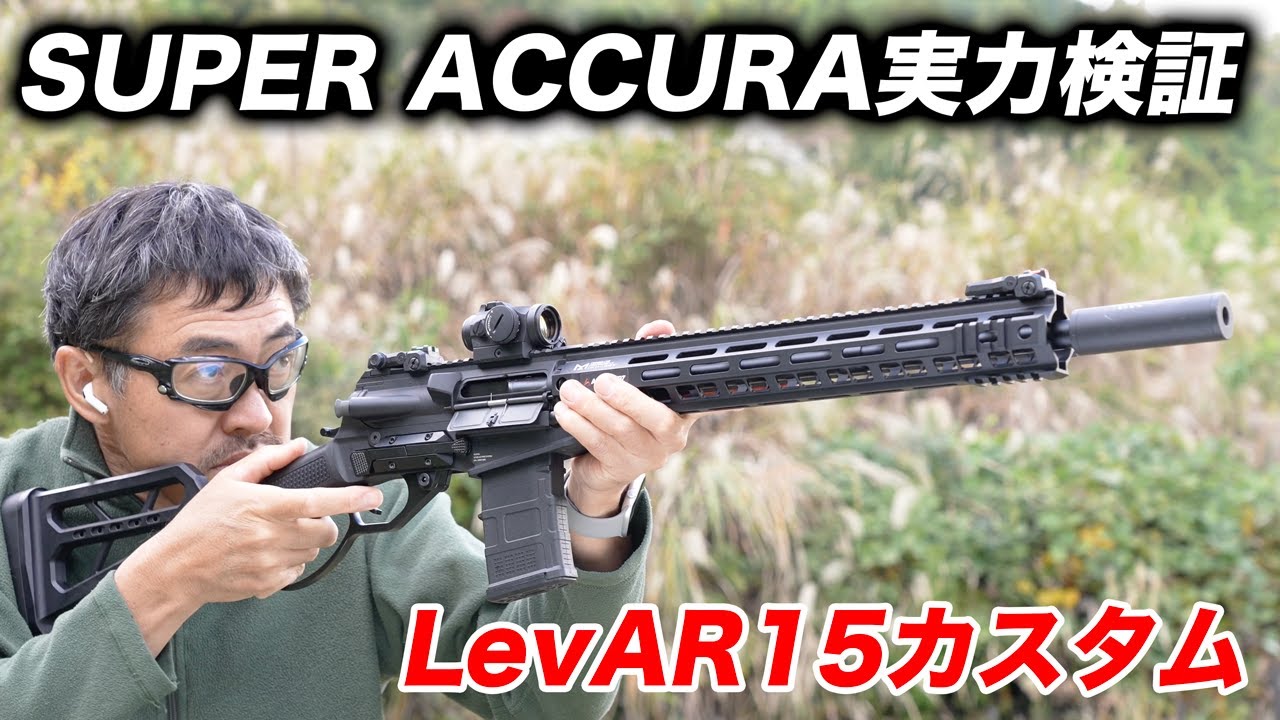 G&G LevAR15 SUPER ACCURA を徹底レビュー！エアソフト97カスタムの実射性能がヤバい！