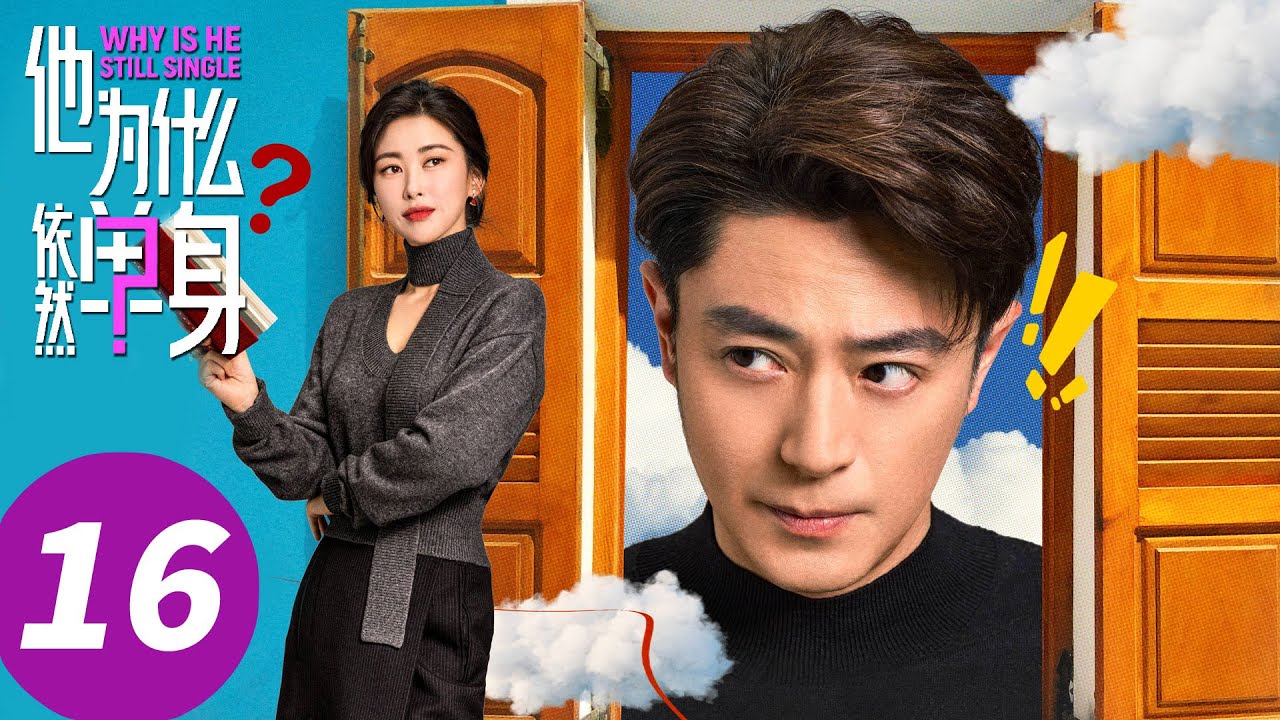 ENG SUB【他为什么依然单身 Why Is He Still Single】EP16  吻上了！俞你相遇嘉期如梦（霍建华, 朱珠）