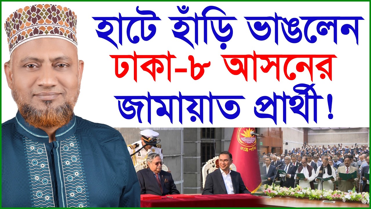 হাটে হাঁড়ি ভাঙলেন ঢাকা-৮ আসনের জামায়াত প্রার্থী ! | Jamaat |@Changetvpress