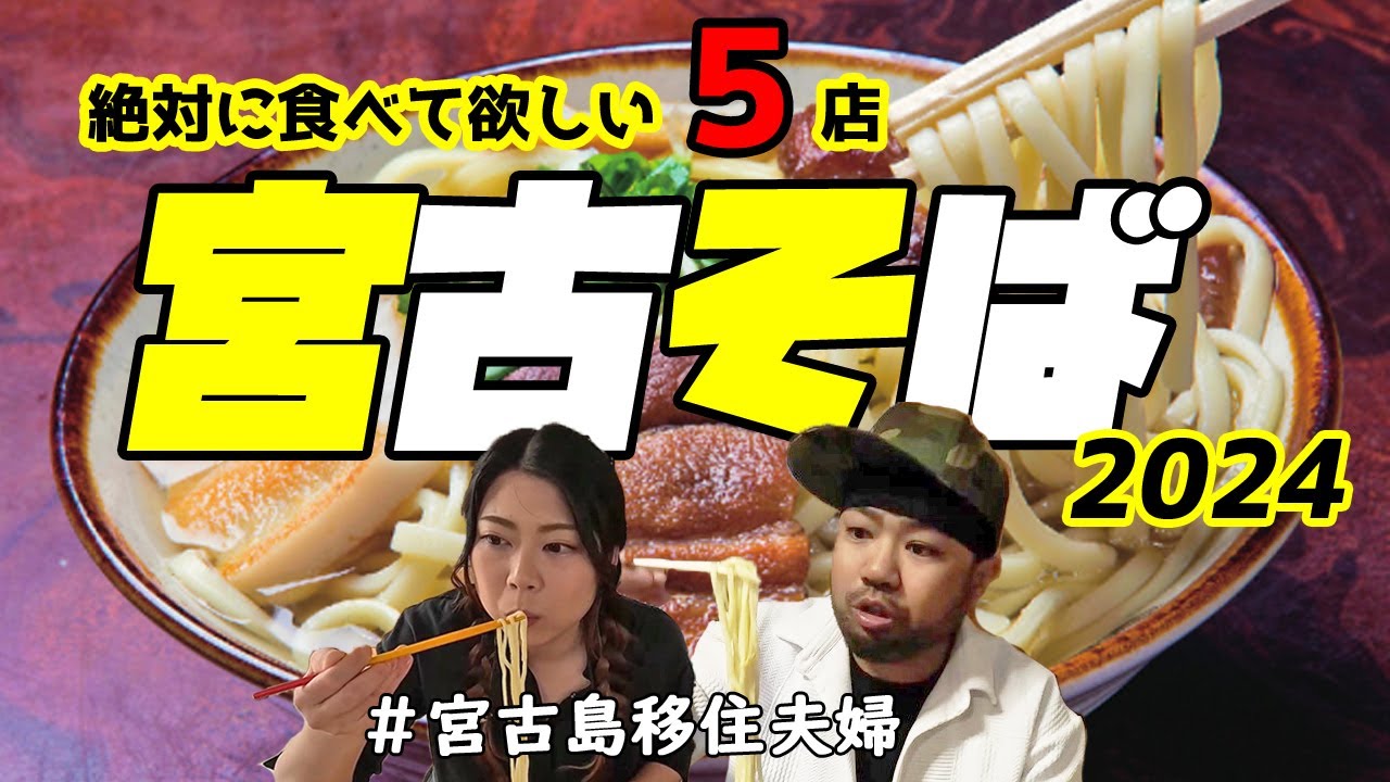 【そば】絶対に食べて欲しい宮古そば5選！おすすめです!(^^)!