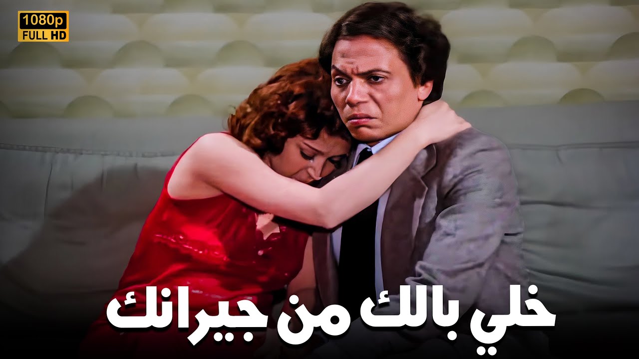 عادل إمام | لما تسكن جنب جيران 