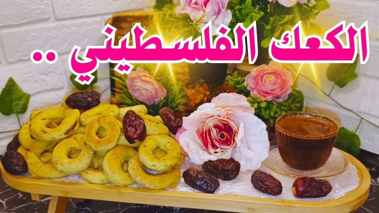 كعك فلسطيني فاخر .. وصفة زمان ✨🩷