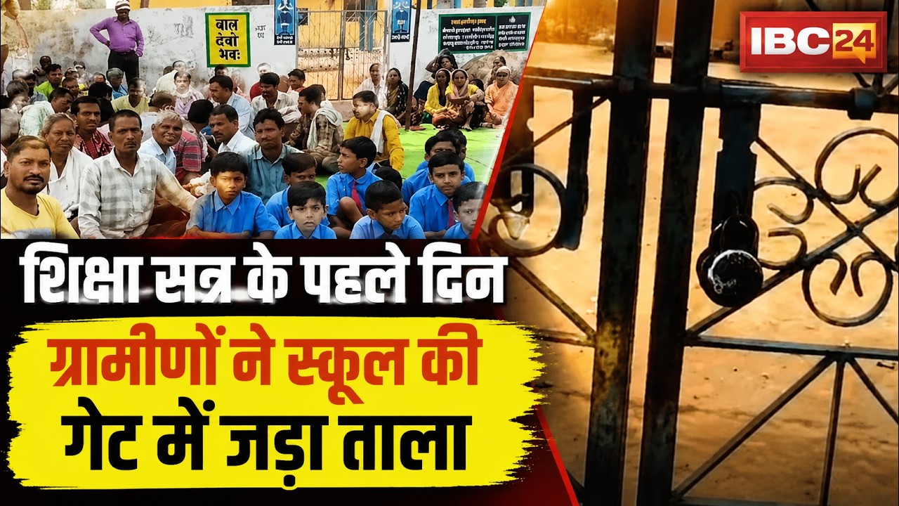 Balod News: Villagers' anger erupts on the first day of the academic session | School gate locked