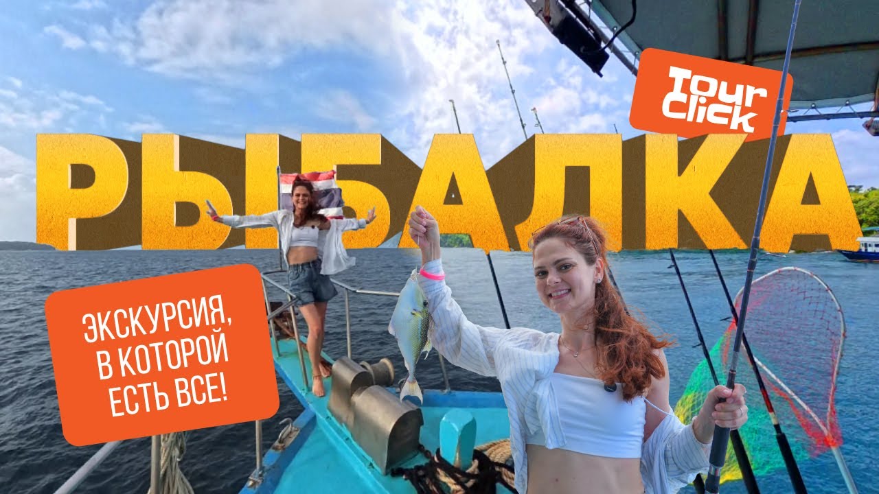 Морская рыбалка на Пхукете + розыгрыш от TourClick